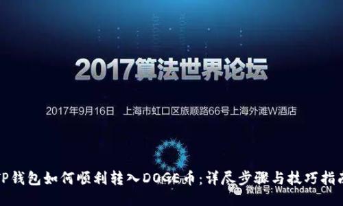 TP钱包如何顺利转入DOGE币：详尽步骤与技巧指南