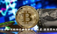 香港Web3协会如何推动区块链技术的发展：陈德霖