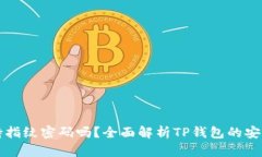 TP钱包支持指纹密码吗？全面解析TP钱包的安全性