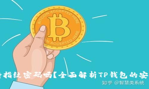 TP钱包支持指纹密码吗？全面解析TP钱包的安全性与功能