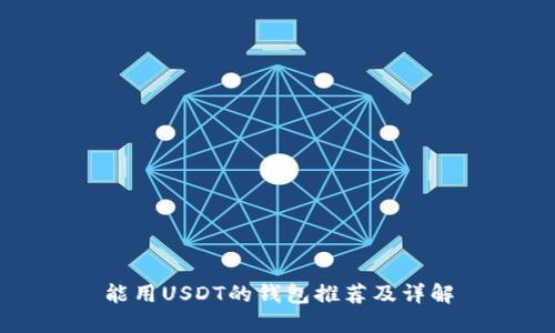 能用USDT的钱包推荐及详解