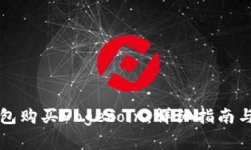 如何通过TP钱包购买Dogecoin：详细指南与常见问题解答