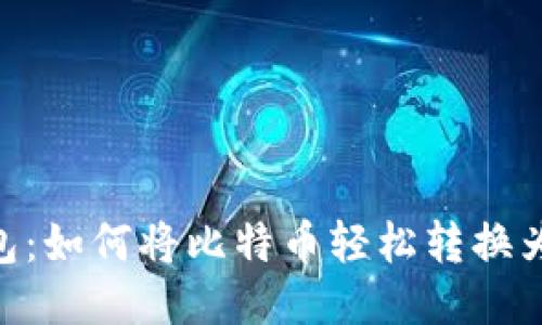 IM钱包：如何将比特币轻松转换为USDT