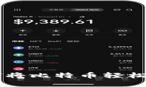 IM钱包：如何将比特币轻松转换为USDT