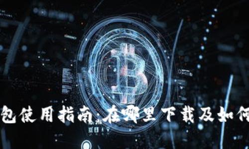 火币TP钱包使用指南：在哪里下载及如何安全使用