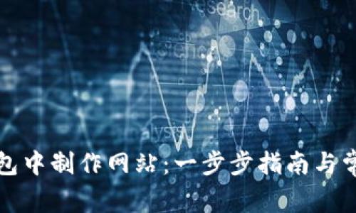 如何在TP钱包中制作网站：一步步指南与常见问题解答