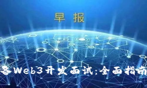 如何准备Web3开发面试：全面指南与技巧