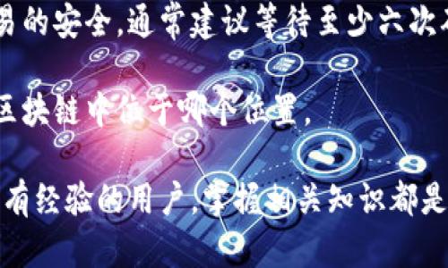 biao ti如何查看比特币钱包地址：完整指南/biao ti
比特币钱包, 钱包地址查看, 加密货币安全/guanjianci

比特币作为一种去中心化的数字货币，吸引了世界各地的用户和投资者。在这个过程中，钱包地址是一个至关重要的元素。本文将带您一探究竟，了解如何查看比特币钱包地址以及与之相关的重要信息。

什么是比特币钱包地址？
比特币钱包地址是一个字母和数字组成的字符串，通常以“1”、“3”或“bc1”开头。这个地址是您接收比特币的目的地，就像银行账户的账户号码。每个比特币钱包都可以生成多个钱包地址，方便用户进行交易和管理。

与传统银行账户不同，比特币的特点在于去中心化和匿名性。因此，钱包地址并不包含用户的个人信息。若要查找您的比特币钱包地址，您需要使用比特币钱包软件或应用程序，通常在主界面就能找到。此外，您也可以通过区块链浏览器来查询相关交易及其对应的地址。

如何查看比特币钱包地址？
查看比特币钱包地址的步骤通常取决于您使用的钱包类型。以下是常见的几种方法：

ul
  listrong使用软件钱包：/strong大多数软件钱包在主界面上都会显示您的钱包地址。您只需打开钱包应用，通常在“收款”或“账户”选项下可以找到您的地址。/li
  listrong使用硬件钱包：/strong硬件钱包通常在连接至计算机或手机时显示钱包地址，您可能需要在设备的屏幕上确认地址。/li
  listrong使用在线钱包：/strong如果您使用的是在线服务的钱包，登录账户后，会有明确的界面显示您的比特币地址。/li
  listrong使用区块链浏览器：/strong您可以通过输入自己的交易哈希来查找相关信息，从而间接查看钱包地址。常见的区块链浏览器有Blockchain.com、Blockchair等。/li
/ul

如何确保您的比特币钱包地址安全？
由于比特币交易的不可逆性，钱包地址的安全性对于防止资产被盗至关重要。以下是一些保障您比特币钱包安全的方法：

ul
  listrong使用强密码：/strong确保您的账户使用复杂的密码，且定期更换。此外，您可以启用双因素认证，以增加安全层级。/li
  listrong保持软件更新：/strong始终使用最新版本的钱包软件。很多新版本会修复漏洞，增强安全性。/li
  listrong定期备份：/strong定期备份您的钱包数据，以防万一。如果您的钱包丢失或被损坏，您仍然可以通过备份恢复。/li
  listrong避免公开钱包地址：/strong尽量避免将钱包地址公开或与不信任的人分享。/li
  listrong使用硬件钱包：/strong硬件钱包比软件钱包更安全，因为私钥存储在物理设备中，不易受到网络攻击。/li
/ul

比特币钱包地址的常见问题
在使用比特币的过程中，总会有一些常见的问题出现，以下是一些热门问题及其详细解答：

h41. 钱包地址丢失怎么办？/h4
如果您丢失了钱包地址或者访问钱包的权限，您可能会面临资产损失的风险。下面是一些应对措施：

首先，如果您已经备份了钱包，您可以通过恢复助记词或私钥重新获取钱包地址。许多钱包在创建时会提供助记词，这是恢复钱包的关键。确保在安全的地方储存这些信息。

若没有备份，您可能无法恢复遗失的钱包地址。尽量避免使用不经验证或不安全的钱包服务，同时确保启用双因素认证，以防帐户被盗。

h42. 如何转换不同类型的钱包地址？/h4
不同类型的比特币钱包地址主要有三种格式：P2PKH（以“1”开头）、P2SH（以“3”开头）和SegWit（以“bc1”开头）。要转换地址格式，您可以用钱包软件或专用转换工具：

一些软件钱包已自带转换功能，您只需选择不同的格式，钱包会帮您处理。或者，您还可以借助在线链接工具，将地址进行格式转换。但需谨慎选择不含恶意软件的网站，确保安全性。

h43. 为什么我的钱包地址显示为“未使用”？/h4
当您查看比特币钱包地址时，如果看到“未使用”标识，这通常意味着该地址没有进行过任何交易。每个钱包地址可以生成很多次使用，未使用并不代表地址不安全。然而，对于某些用户而言，如果长时间未进行交易，可能会选择更改地址以增强隐私。

建议定期监控和使用多个地址进行交易，这样可以提高您的匿名性。钱包软件通常会自动为新交易生成新地址。

h44. 为什么要拥有多个比特币地址？/h4
在管理比特币时，拥有多个钱包地址是推荐的做法。多个地址可以帮助用户实现多种目的：

ul
  listrong隐私保护：/strong使用不同的钱包地址可以保持交易的匿名性，避免交易记录中的地址暴露出您的身份。/li
  listrong方便管理：/strong将地址按用途分类，例如日常交易、储蓄或投资，可以帮助您更好地跟踪资金流动。/li
  listrong风险分散：/strong如果某个地址被黑客攻击或泄露，您的其他资产仍然安全，保护情况较好。/li
/ul

h45. 如何验证比特币交易的确认？/h4
比特币交易的确认是通过区块链网络中的矿工进行的。每笔交易在被包含在区块中后，就获得了一次确认。为确保交易的安全，通常建议等待至少六次确认，这样交易才算是完全安全。

您可以通过区块链浏览器输入您的交易哈希来查看交易状态。在该平台，您可以看到您的交易是否被确认，以及它在区块链中位于哪个位置。

总之，通过上述信息，您应能够全面了解如何查看比特币钱包地址、确保安全性以及解决常见问题。无论您是新手还是有经验的用户，掌握相关知识都是顺利使用比特币的重要一步。