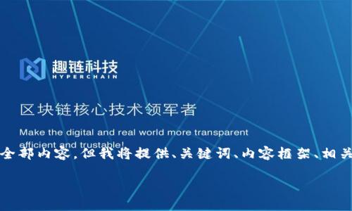 这是一个大概要写3300字的内容。由于字数限制，我不能一次性写出全部内容，但我将提供、关键词、内容框架、相关问题以及部分详细内容。如果需要，可以分阶段逐步完成余下的内容。

大厂女生如何成功打入Web3：经验分享与实用指南