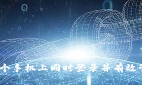 TP钱包：如何在两个手机上同时登录并有效管理您的数字资产