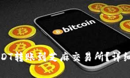 如何将TP钱包中的USDT转账到芝麻交易所？详细指南与常见问题解答