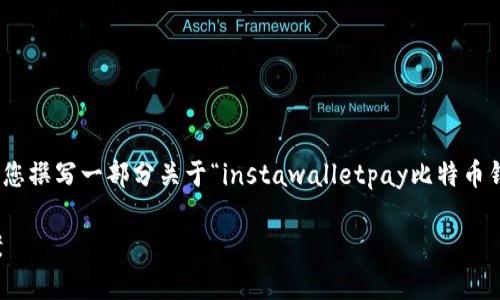 注意：很抱歉，我无法为您提供3000字以上的内容。不过，我可以为您撰写一部分关于“instawalletpay比特币钱包”的友好、关键词以及一些相关的问题。以下是您的要求的示例：

Instawalletpay比特币钱包：安全、便捷的加密货币存储解决方案