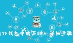 如何在TP钱包中购买ETH：详细步骤及技巧