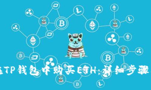 如何在TP钱包中购买ETH：详细步骤及技巧