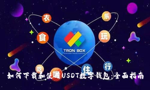 如何下载和使用USDT数字钱包：全面指南