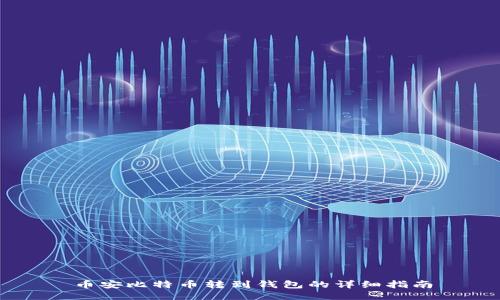 币安比特币转到钱包的详细指南
