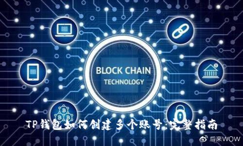 TP钱包如何创建多个账号：完整指南