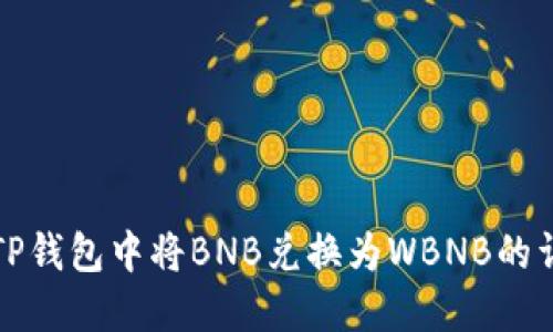 如何在TP钱包中将BNB兑换为WBNB的详细指南