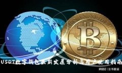 USDT数字钱包最新发展分析与用户使用指南