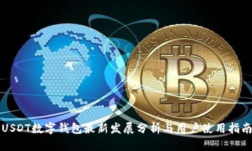 USDT数字钱包最新发展分析与用户使用指南