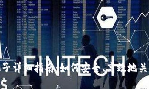 TP钱包撤池子详细指南：如何安全、高效地关闭流动性池