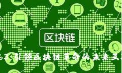 马蹄Web3：引领区块链革命的未来互联网架构