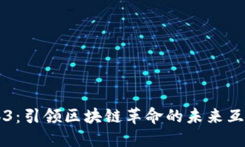 马蹄Web3：引领区块链革命的未来互联网架构