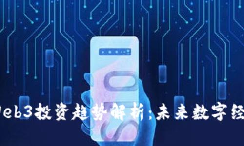 2023年Web3投资趋势解析：未来数字经济的先锋