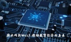 浙大网新Web3：推动数字经济的未来
