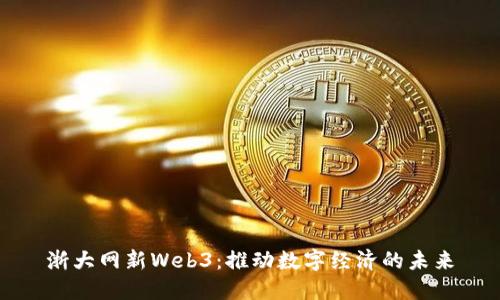 浙大网新Web3：推动数字经济的未来