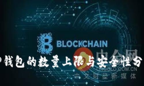 TP钱包的数量上限与安全性分析