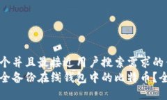 思考一个并且最接近用户搜索需求的优质如何安