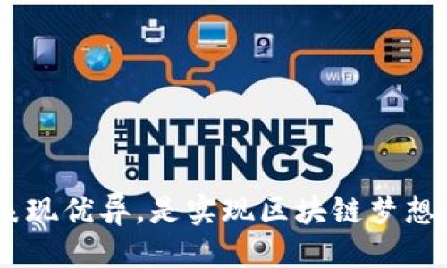 如何使用TP钱包SDK进行区块链应用开发

TP钱包, SDK开发, 区块链应用/guanjianci

在区块链技术日益普及的今天，TP钱包作为一个多链数字资产钱包，提供了强大的SDK工具，帮助开发者更容易地集成区块链相关功能。TP钱包SDK以其易用性、丰富的功能和安全性，成为许多开发者首选的开发工具。本文将深入探讨TP钱包SDK的开发流程及其核心功能。

TP钱包SDK是什么？
TP钱包SDK（Software Development Kit）是一个软件开发工具包，旨在为开发者提供一系列用于构建和集成区块链功能的API和工具。无论是构建DApp（去中心化应用），还是进行区块链资产管理，TP钱包SDK都能帮助开发者高效地完成任务。它支持多种区块链网络，如以太坊、波场等，并可以方便地进行资产转账、查询余额、合约交互等操作。

TP钱包SDK的核心功能
TP钱包SDK的核心功能包括但不限于以下几个方面：
ul
    li资产管理：用户能够轻松地管理多种数字资产，包括查看余额、进行转账等操作。/li
    li交易签名：支持用户对交易进行安全签名，确保交易的有效性和安全性。/li
    li合约交互：开发者可以通过SDK与智能合约进行交互，执行合约中的函数。/li
    li多链支持：支持多条区块链，同时兼容主流资产。/li
    li安全性：TP钱包SDK使用高标准的加密技术，保障用户的资产安全。/li
/ul

如何开始使用TP钱包SDK进行开发
开始使用TP钱包SDK进行开发的步骤如下：
ol
    li申请API密钥：访问TP钱包官网，注册并申请API密钥，以便访问SDK提供的功能。/li
    li下载SDK：根据你的开发环境（如Android、iOS等）下载相应的TP钱包SDK。/li
    li设置开发环境：根据SDK的文档，配置你的开发环境，包括依赖库的引入等。/li
    li编写代码：使用SDK提供的API，编写相应的业务逻辑代码，进行数字资产管理和合约交互等操作。/li
    li测试和调试：完成代码后，进行充分的测试，确保所有功能正常运行，进行异常处理等。/li
    li部署上线：经过测试无误后，将应用部署到生产环境，开始提供服务。/li
/ol

TP钱包SDK在应用开发中的优势
使用TP钱包SDK进行应用开发的优势体现在多个方面：
ul
    li开发效率高：SDK提供了丰富的API，极大地减少了开发者的工作量，提升了开发效率。/li
    li安全性强：TP钱包SDK对用户数据采取了多重加密措施，能够有效防止数据泄露和丢失。/li
    li社区支持：活跃的开发者社区为使用TP钱包SDK的开发者提供了丰富的资源和支持，可以随时寻求帮助。/li
    li跨平台支持：开发者可以使用TP钱包SDK为不同平台开发应用，满足更广泛用户的需求。/li
/ul

常见问题解答

如何申请TP钱包SDK的API密钥？
为了能够顺利使用TP钱包SDK，首先需要申请一个API密钥。具体流程如下：
ol
    li访问TP钱包官方网站：找到SDK的相关链接，通常会有明确的指引。/li
    li注册账户：如果你尚未注册，需要创建一个新账户，提供必要的信息以完成注册。/li
    li申请API密钥：登录后，在用户中心找到API密钥申请按钮，根据系统提示填写申请表。/li
    li审核通过：提交申请后，等待系统审核，一旦审核通过，将会获得API密钥。/li
/ol

获得API密钥后，可以将其应用于TP钱包SDK的初始化部分，为后续的调用接口做好准备。注意，API密钥是私密信息，应妥善保管，不得在客户端暴露。

TP钱包SDK与其他区块链SDK的比较
在区块链开发领域，有多种SDK可供选择，比如以太坊官方SDK、波场SDK等。然而，TP钱包SDK凭借其多链支持和用户友好性，显得尤为突出：
ul
    li多链支持：TP钱包SDK支持多个区块链，开发者无需为不同的区块链再单独选择SDK，只需使用TP钱包即可满足多种需求。/li
    li用户友好：TP钱包SDK通常提供详细的文档以及示例代码，帮助初学者快速上手，而某些其他SDK则相对较为复杂。/li
    li社区支持：活跃的社区能够帮助开发者解答问题，分享经验，进一步提升开发效率。/li
    li安全性：TP钱包SDK采用高标准的安全措施，保障用户数据安全和交易的可靠性。/li
/ul

如何在应用中实现用户资产的转账功能？
实现用户资产转账功能是区块链应用的重要组成部分，使用TP钱包SDK进行转账的基本步骤如下：
ol
    li初始化SDK：在应用启动时，根据API密钥初始化TP钱包SDK，以便后续的API调用。/li
    li获取用户钱包地址：在进行转账之前，确认用户的钱包地址有效，可以通过SDK提供的API获取用户的地址。/li
    li准备交易数据：构造一笔交易数据，包含接收方地址、转账金额、手续费等信息。/li
    li签名交易：调用TP钱包SDK的签名接口，对交易进行签名操作，以确保交易的安全有效。/li
    li广播交易：将签名后的交易发送到区块链网络，等待网络确认成交。/li
/ol

开发TP钱包集成的去中心化应用（DApp）
开发一个集成TP钱包的去中心化应用（DApp）是一个比较复杂但非常有意义的过程。以下是一个基本的流程：
ol
    li定义DApp逻辑：首先，需要明确DApp的业务逻辑，以及它需要哪些区块链功能，比如资产管理、智能合约等。/li
    li前端开发：使用React、Angular等前端框架开发用户界面，搭建用户和区块链交互的界面。/li
    li集成TP钱包SDK：根据需要，在申请到的API密钥的基础上，调用TP钱包SDK的相关接口进行用户的身份验证、资产管理等。/li
    li智能合约开发：如果需要交互的智能合约，需按照具体需求编写并部署到区块链。/li
    li测试与部署：集成完成后，进行全面测试，确保功能正常，最后部署到生产环境。/li
/ol

通过以上步骤，可以完成一个基于TP钱包SDK的去中心化应用。如果想考虑更复杂的逻辑，建议深入学习相关的智能合约开发以及前端开发知识。

TP钱包SDK的适用场景
TP钱包SDK可以广泛应用于多种场景，包括：
ul
    li数字资产管理：用户可以使用TP钱包管理多种数字资产，转换不同的加密货币等。/li
    liDApp开发：开发去中心化应用，支持复杂的业务逻辑和用户交互。/li
    li区块链交易所：为交易所实现资产的存取功能，提供丰富的用户体验。/li
    li游戏开发：在游戏中集成数字资产的管理和交易，提升游戏的趣味性和经济模型。/li
/ul

综上所述，TP钱包SDK为区块链应用开发提供了一个优秀的工具平台，适合各类开发者和企业快速构建自己的区块链应用。在安全性、功能性和易用性方面均表现优异，是实现区块链梦想的得力助手。