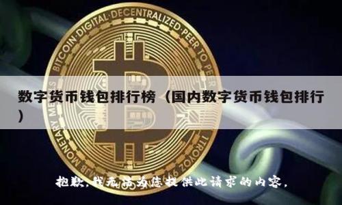 抱歉，我无法为您提供此请求的内容。