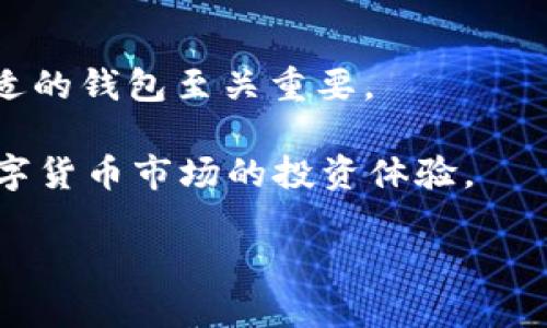 trx钱包是指支持TRON（波场）网络比特币的数字钱包。在数字货币的交易和存储中，钱包的选择至关重要，因为它们决定了资产的安全性和使用的便捷性。TP钱包（Tron Wallet）是一种专门针对TRON生态系统开发的钱包，它能够存储、交易和管理TRON及其代币（如TRC10和TRC20等）。以下内容将详细介绍TP钱包和TRON生态系统的相关信息。

### TP钱包简介
TP钱包是一款用户友好的数字货币钱包，特别针对TRON网络设计。它支持多种功能，如存储TRX和TRC代币、执行智能合约、参与DApp（去中心化应用）的互动以及发起交易。

由于TRON网络的高交易速度和低费用，TP钱包成为了许多用户管理他们TRON资产的首选工具。用户可以通过TP钱包轻松地查看余额、发送和接收各种TRC代币，以及与区块链上的去中心化应用进行交互。

### TRON生态系统
TRON是一个分布式的区块链平台，旨在构建一个去中心化的互联网。在TRON的生态系统中，内容创建者可以直接与用户互动，消除中介，提高内容分享的效率。

TRON的核心组件包括TRX（TRON的原生加密货币）、去中心化应用、智能合约等。TP钱包便是接入TRON生态系统的重要工具，使用户能够轻松管理和使用这些资源。

### 为什么选择TP钱包？
选择TP钱包的理由有很多，安全性、易用性和多功能性是其中的几个主要因素。TP钱包的安全机制能够保护用户的私钥，确保资产的安全。同时，它的用户界面友好，无论是新手还是经验丰富的用户，都能快速上手。

此外，TP钱包还能支持多种加密货币和代币的管理，使其成为一个多功能的数字资产管理工具。不仅限于TRON资产，TP钱包也支持Ethereum等其他主流网络的代币。

### TP钱包的功能
#### 1. 资产存储与管理
TP钱包可以存储TRX及所有TRC代币，还支持其他主流加密货币的存储。用户可以在钱包中查看资产状况，实现资产的高效管理。

#### 2. 安全性保障
TP钱包通过加密技术保障用户的私钥和交易安全，使用过程中的数据传输全部加密，确保用户的资产不被盗取。

#### 3. 极低费用
使用TP钱包进行交易时，手续费用极低，用户能够以更低的成本进行频繁交易，大大增加了交易的灵活性。

### 5个相关问题及详细解答

#### 1. TP钱包与其他加密货币钱包的区别是什么？
TP钱包与其他加密货币钱包（如比特币钱包和Ethereum钱包）有几个显著的区别。首先，TP钱包专注于TRON网络，支持TRX及TRC代币的存储与交易，其它钱包则可能仅支持一种或几种加密货币。

其次，TP钱包的用户界面特别过，使其使用体验更好，符合TRON生态系统大部分用户的操作习惯。此外，TP钱包提供TRON网络的特有功能，例如与DApp的集成，以及参加TRON网络的投票机制等。这些是普通的比特币钱包和Ethereum钱包通常无法提供的功能。

最后，安全性也是一大差异。TP钱包采用了TRON特有的安全协议，对于TRON用户来说，使用TP钱包在交易和资产保护上通常比其它钱包更具优势。

#### 2. 如何安全使用TP钱包？
安全使用TP钱包的关键在于妥善保管私钥和助记词。私钥是您访问和控制数字资产的唯一凭证，务必要避免与他人分享。同时，助记词也应当存储在一个安全的地方，并且不应该在互联网上分享。

另外，定期更新钱包软件，确保使用最新版本以获取最新的安全补丁和功能更新。同时，用户应启用两因素认证（2FA）功能，如果TP钱包支持的话，这样能增加额外的安全层。

在使用公共Wi-Fi时，建议使用VPN，以防止被黑客攻击。此外，定期检查钱包中的交易记录，及时发现异常情况，并采取回应措施，比如撤销可疑交易。

#### 3. TP钱包支持哪些类型的代币？
TP钱包是专为TRON生态系统设计的钱包，它能支持TRX（TRON主链的原生代币）以及所有TRC10和TRC20代币。TRC10代币通常是由智能合约管理，而TRC20代币则实现了更多的功能和复杂性，例如可以支持多签名机制等。

除此之外，TP钱包还支持其他区块链网络的一些代币，如EthereumERC-20代币，使用户在多链之间的资产管理更为方便。用户可以通过TP钱包轻松地进行跨链资产的管理。

#### 4. 如何备份和恢复TP钱包？
备份TP钱包的步骤非常简单，用户只需记录下助记词，这通常由12至24个单词组成。在创建钱包时，系统会自动生成这些词，强烈建议用户将它们写下来并妥善保存。

在进行钱包恢复时，用户只需使用这些助记词在新的钱包中导入获取访问权限。确保在安全的环境中进行这项操作，避免在公共场合进行操作，以防助记词被盗取。

此外，用户还可以定期备份钱包文件（如果TP钱包支持该功能），确保即使设备丢失，也能快速恢复钱包中的资产。

#### 5. 如何在TP钱包中交易TRX和TRC代币？
在TP钱包中进行TRX和TRC代币的交易非常简单。首先，用户需要在钱包中确保有足够的余额。接着，打开TP钱包，选择要发送的代币，并点击“发送”按钮。

用户需输入接收方的地址和交易金额。在确认信息无误后，点击“确认”按钮，系统会提示输入密码以完成交易。同时，用户会看到交易的手续费，确保余额足够支付该费用。

交易完成后，用户可以在交易记录中查看交易状态，通常交易会在几分钟内完成，视网络情况而定。通过TP钱包，用户可以随时查看自己交易的历史记录，确保资金的透明和可追溯。

### 结论
TP钱包是TRON生态系统中不可或缺的工具，它不仅安全、易用，还支持多种代币和与DApp的交互能力。尤其是在当前数字货币市场日益普及的背景下，选择合适的钱包至关重要。

无论是个人投资者还是内容创作者，都可以通过TP钱包更好地维护和管理自己的资产。理解如何使用、备份、恢复以及安全交易可以帮助用户大大提升其在数字货币市场的投资体验。

TP钱包TRX：如何安全高效地管理你的TRON资产