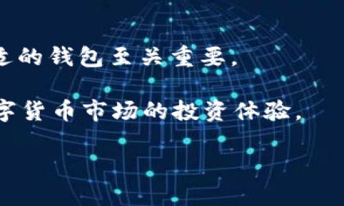 trx钱包是指支持TRON（波场）网络比特币的数字钱包。在数字货币的交易和存储中，钱包的选择至关重要，因为它们决定了资产的安全性和使用的便捷性。TP钱包（Tron Wallet）是一种专门针对TRON生态系统开发的钱包，它能够存储、交易和管理TRON及其代币（如TRC10和TRC20等）。以下内容将详细介绍TP钱包和TRON生态系统的相关信息。

### TP钱包简介
TP钱包是一款用户友好的数字货币钱包，特别针对TRON网络设计。它支持多种功能，如存储TRX和TRC代币、执行智能合约、参与DApp（去中心化应用）的互动以及发起交易。

由于TRON网络的高交易速度和低费用，TP钱包成为了许多用户管理他们TRON资产的首选工具。用户可以通过TP钱包轻松地查看余额、发送和接收各种TRC代币，以及与区块链上的去中心化应用进行交互。

### TRON生态系统
TRON是一个分布式的区块链平台，旨在构建一个去中心化的互联网。在TRON的生态系统中，内容创建者可以直接与用户互动，消除中介，提高内容分享的效率。

TRON的核心组件包括TRX（TRON的原生加密货币）、去中心化应用、智能合约等。TP钱包便是接入TRON生态系统的重要工具，使用户能够轻松管理和使用这些资源。

### 为什么选择TP钱包？
选择TP钱包的理由有很多，安全性、易用性和多功能性是其中的几个主要因素。TP钱包的安全机制能够保护用户的私钥，确保资产的安全。同时，它的用户界面友好，无论是新手还是经验丰富的用户，都能快速上手。

此外，TP钱包还能支持多种加密货币和代币的管理，使其成为一个多功能的数字资产管理工具。不仅限于TRON资产，TP钱包也支持Ethereum等其他主流网络的代币。

### TP钱包的功能
#### 1. 资产存储与管理
TP钱包可以存储TRX及所有TRC代币，还支持其他主流加密货币的存储。用户可以在钱包中查看资产状况，实现资产的高效管理。

#### 2. 安全性保障
TP钱包通过加密技术保障用户的私钥和交易安全，使用过程中的数据传输全部加密，确保用户的资产不被盗取。

#### 3. 极低费用
使用TP钱包进行交易时，手续费用极低，用户能够以更低的成本进行频繁交易，大大增加了交易的灵活性。

### 5个相关问题及详细解答

#### 1. TP钱包与其他加密货币钱包的区别是什么？
TP钱包与其他加密货币钱包（如比特币钱包和Ethereum钱包）有几个显著的区别。首先，TP钱包专注于TRON网络，支持TRX及TRC代币的存储与交易，其它钱包则可能仅支持一种或几种加密货币。

其次，TP钱包的用户界面特别过，使其使用体验更好，符合TRON生态系统大部分用户的操作习惯。此外，TP钱包提供TRON网络的特有功能，例如与DApp的集成，以及参加TRON网络的投票机制等。这些是普通的比特币钱包和Ethereum钱包通常无法提供的功能。

最后，安全性也是一大差异。TP钱包采用了TRON特有的安全协议，对于TRON用户来说，使用TP钱包在交易和资产保护上通常比其它钱包更具优势。

#### 2. 如何安全使用TP钱包？
安全使用TP钱包的关键在于妥善保管私钥和助记词。私钥是您访问和控制数字资产的唯一凭证，务必要避免与他人分享。同时，助记词也应当存储在一个安全的地方，并且不应该在互联网上分享。

另外，定期更新钱包软件，确保使用最新版本以获取最新的安全补丁和功能更新。同时，用户应启用两因素认证（2FA）功能，如果TP钱包支持的话，这样能增加额外的安全层。

在使用公共Wi-Fi时，建议使用VPN，以防止被黑客攻击。此外，定期检查钱包中的交易记录，及时发现异常情况，并采取回应措施，比如撤销可疑交易。

#### 3. TP钱包支持哪些类型的代币？
TP钱包是专为TRON生态系统设计的钱包，它能支持TRX（TRON主链的原生代币）以及所有TRC10和TRC20代币。TRC10代币通常是由智能合约管理，而TRC20代币则实现了更多的功能和复杂性，例如可以支持多签名机制等。

除此之外，TP钱包还支持其他区块链网络的一些代币，如EthereumERC-20代币，使用户在多链之间的资产管理更为方便。用户可以通过TP钱包轻松地进行跨链资产的管理。

#### 4. 如何备份和恢复TP钱包？
备份TP钱包的步骤非常简单，用户只需记录下助记词，这通常由12至24个单词组成。在创建钱包时，系统会自动生成这些词，强烈建议用户将它们写下来并妥善保存。

在进行钱包恢复时，用户只需使用这些助记词在新的钱包中导入获取访问权限。确保在安全的环境中进行这项操作，避免在公共场合进行操作，以防助记词被盗取。

此外，用户还可以定期备份钱包文件（如果TP钱包支持该功能），确保即使设备丢失，也能快速恢复钱包中的资产。

#### 5. 如何在TP钱包中交易TRX和TRC代币？
在TP钱包中进行TRX和TRC代币的交易非常简单。首先，用户需要在钱包中确保有足够的余额。接着，打开TP钱包，选择要发送的代币，并点击“发送”按钮。

用户需输入接收方的地址和交易金额。在确认信息无误后，点击“确认”按钮，系统会提示输入密码以完成交易。同时，用户会看到交易的手续费，确保余额足够支付该费用。

交易完成后，用户可以在交易记录中查看交易状态，通常交易会在几分钟内完成，视网络情况而定。通过TP钱包，用户可以随时查看自己交易的历史记录，确保资金的透明和可追溯。

### 结论
TP钱包是TRON生态系统中不可或缺的工具，它不仅安全、易用，还支持多种代币和与DApp的交互能力。尤其是在当前数字货币市场日益普及的背景下，选择合适的钱包至关重要。

无论是个人投资者还是内容创作者，都可以通过TP钱包更好地维护和管理自己的资产。理解如何使用、备份、恢复以及安全交易可以帮助用户大大提升其在数字货币市场的投资体验。

TP钱包TRX：如何安全高效地管理你的TRON资产