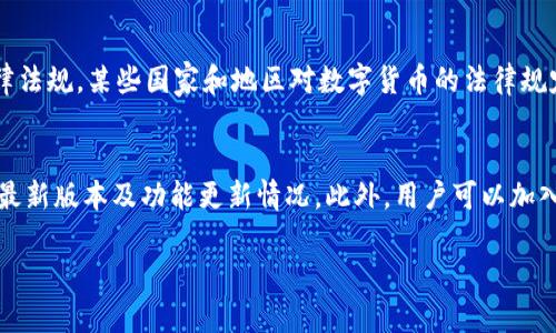 TP钱包使用教程：如何在TP钱包中管理宝狗币

TP钱包, 宝狗币, 数字货币管理/guanjianci

随着数字货币的普及，越来越多的人开始关注加密货币的存储和管理。其中，TP钱包因其简便和安全的特点受到了很多用户的关注，特别是在管理宝狗币方面。本文将深入探讨TP钱包的使用方法，帮助用户了解如何高效安全地管理宝狗币，同时解决用户在使用过程中可能遇到的各种问题。

TP钱包是什么，为什么选择TP钱包？
TP钱包是一款支持多种数字货币的手机钱包应用，用户可以通过TP钱包方便地存储、转账、交易各种加密货币。与传统钱包相比，TP钱包具有以下几个特点：
ul
    listrong安全性：/strongTP钱包采取了多重安全措施，包括私钥本地存储，密码保护等，降低了用户资产被盗风险。/li
    listrong用户友好：/strong界面设计简洁，操作简单，适合新手用户。/li
    listrong多币种支持：/strong除了宝狗币，TP钱包还支持多种主流和小众数字货币，方便用户进行资产管理。/li
/ul
选择TP钱包，不仅可以安全存储宝狗币，还有助于用户便捷地交易和管理其他数字资产。

如何下载安装TP钱包？
安装TP钱包的步骤非常简单，用户只需按照以下步骤进行操作：
ol
    li打开手机应用商店（如iOS的App Store或Android的Google Play等）。/li
    li在搜索框中输入“TP钱包”。/li
    li找到并点击下载按钮，等待应用下载并自动安装到手机中。/li
    li安装完成后，打开应用，创建或导入钱包。/li
/ol
用户需要确保下载的是官方版本，以免遭遇安全风险。在打开TP钱包后，用户可以设置交易密码，这将为后续的操作增加一层安全保障。

如何在TP钱包中添加宝狗币？
一旦用户成功安装TP钱包并创建了钱包，接下来的步骤便是添加宝狗币。具体步骤如下：
ol
    li在TP钱包首页，点击“添加资产”或“资产管理”菜单项。/li
    li在资产列表中搜索“宝狗币”，然后选择添加。/li
    li如果宝狗币不在列表中，用户可以手动输入宝狗币的合约地址，添加资产。/li
/ol
通过上述步骤，用户可以方便地在TP钱包中管理宝狗币，从而实现一站式资产管理的功能。需要注意的是，用户应定期更新应用，以确保钱包的安全性和稳定性。

如何在TP钱包中安全交易宝狗币？
TP钱包不仅支持宝狗币的存储，还允许用户方便地进行交易。用户在进行交易时，应遵循以下安全步骤：
ol
    li确保TP钱包已更新到最新版本，查看是否有新的安全性补丁。/li
    li在交易前，确认对方地址的正确性，避免输入错误导致资产丢失。/li
    li使用强密码和双重验证当可用，以增强账户安全性。/li
    li在进行交易之前，了解当前市场价格，避免因市场波动带来的资金损失。/li
/ol
通过这些安全交易步骤，用户可以最大限度地保护自己的宝狗币资产。在任何交易中切忌盲目跟风和轻信他人，以确保资产的安全。

TP钱包遇到问题的解决方案
虽然TP钱包使用简单，但用户在使用中可能会遇到一些常见问题。以下是一些问题及其解决方案：
ul
    listrong无法添加宝狗币：/strong检查网络连接是否正常，确保钱包版本是最新的，必要时重新启动应用。/li
    listrong交易迟迟未确认：/strong查看网络拥堵情况，可能需要调整交易费用以加快确认速度。/li
    listrong密码忘记或丢失：/strong通常钱包只能通过助记词或私钥恢复，请妥善保管这些信息。/li
/ul
用户在遭遇问题时，建议首先检查官方论坛和社交媒体上的最新消息，了解是否有系统性故障。若问题无法解决，可以联系TP钱包的客服寻求帮助。

如何备份TP钱包以防丢失？
备份TP钱包非常重要，以确保在设备丢失或应用错误时，用户仍能保障其资产安全。以下是备份的几个步骤：
ol
    li在TP钱包首页，找到“导出助记词”或者“备份钱包”的选项。/li
    li按照提示备份助记词，并确保将其保存在安全的地方。/li
    li切勿将助记词分享给他人或存储在不安全的环境中。/li
/ol
备份是确保用户在使用TP钱包时将其资产风险降到最低的有效方法。用户应定期更新备份，特别是在进行资产大额转移之后。

通过以上内容，可以看出TP钱包凭借其众多优点，成为了众多用户管理宝狗币的一种可靠工具。希望些内容能够帮助读者更好地理解和使用TP钱包，在数字货币的世界中更加得心应手。

以下是五个用户可能会提出的问题：
ul
    liTP钱包支持哪些币种？/li
    li如何确保我的TP钱包资产安全？/li
    liTP钱包的交易费用是多少？/li
    liTP钱包可以用于法律合规的交易吗？/li
    li如何寻找TP钱包的最新信息和更新？/li
/ul

TP钱包支持哪些币种？
TP钱包作为一款多功能数字货币钱包，支持多种加密货币，包括但不限于比特币（BTC）、以太坊（ETH）、链上宝狗币、USDT等。用户可以在TP钱包的资产管理界面查看支持的具体币种列表。新增资产的过程十分简单，用户只需根据提示操作即可轻松添加自己想要管理的数字货币。

如何确保我的TP钱包资产安全？
保证TP钱包资产安全的关键在于采取多种安全措施。首先，用户要设置强密码，并定期更换。其次，启用二次验证功能，如果TP钱包支持这个选项，务必开启，以进一步增强账户安全。此外，备份助记词并妥善保存，不与他人分享，可以有效防止资产丢失。在使用TP钱包时，避免在公用Wi-Fi下登录，以降低网络攻击的可能性。定期检查账户活动，并留意异常登录行为。

TP钱包的交易费用是多少？
TP钱包的交易费用通常取决于网络的拥堵情况及交易的复杂程度。不同的币种会有不同的费用标准。在进行交易时，TP钱包会显示预计的交易费用，用户可以在确认交易前根据需求进行相应调节。为了能及时处理交易，建议用户在网络相对流畅时进行大额交易或者快速度交易。

TP钱包可以用于法律合规的交易吗？
TP钱包本身是一个中立的数字货币钱包，只要用户在法律允许的范围内利用其进行交易，TP钱包便可合法使用。用户需确保其交易和投资行为符合当地的法律法规。某些国家和地区对数字货币的法律规定较为严格，用户在交易前应当了解相应的合规政策，以避免违法风险。

如何寻找TP钱包的最新信息和更新？
获取TP钱包最新信息的最佳途径是关注官方渠道，包括TP钱包的官方网站、社交媒体账号，以及Telegram和Discord等社交平台。这些渠道会定期发布钱包的最新版本及功能更新情况。此外，用户可以加入一些数字货币讨论社区，与其他用户分享使用经验，获取对TP钱包的性能和更新动态的第一手资料。

希望以上问题和答案能够帮助用户更深入了解TP钱包及其宝狗币管理的相关知识，从而更加安全高效地管理自己的数字资产。