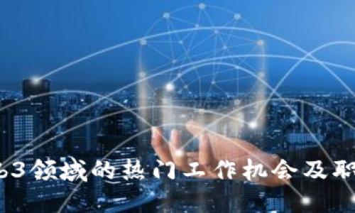 思考br
2023年Web3领域的热门工作机会及职业发展方向