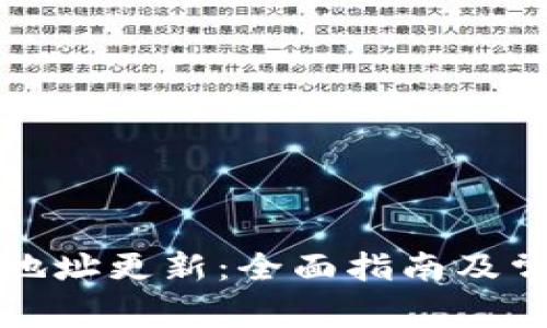 比特币钱包地址更新：全面指南及常见问题解答