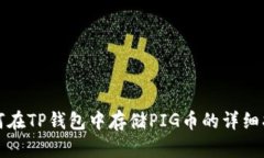 如何在TP钱包中存储PIG币的详细指南