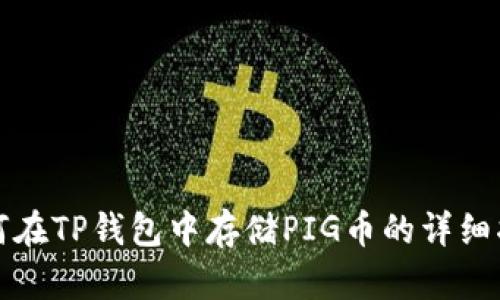 如何在TP钱包中存储PIG币的详细指南
