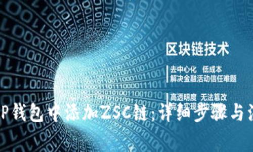 如何在TP钱包中添加ZSC链：详细步骤与注意事项