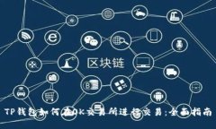 TP钱包如何在OK交易所进行交易：全面指南