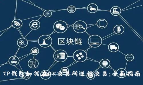 TP钱包如何在OK交易所进行交易：全面指南