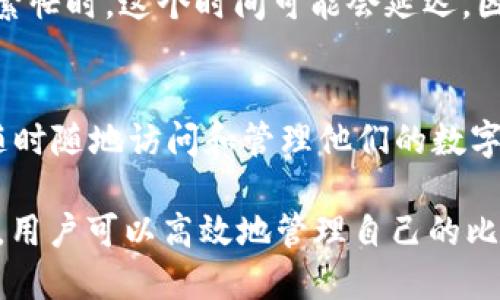 biati如何安全高效地使用比特币钱包Token.im？/biati  
比特币, Token.im, 钱包安全/guanjianci  

比特币（Bitcoin）作为一种去中心化的数字货币，近年来受到了越来越多用户的关注。在众多比特币钱包中，Token.im凭借其安全性和便捷性成为了很多用户的选择。本文将详细介绍如何安全高效地使用Token.im，并探讨相关的关键问题。

Token.im简介
Token.im是一款基于区块链技术的钱包应用，旨在为用户提供安全、便捷的数字资产管理服务。用户可以通过Token.im来存储、发送和接收比特币及其他数字货币。由于比特币的去中心化特性，钱包的安全性显得尤为重要，因此Token.im也注重用户资产的保护。

如何注册Token.im
在开始使用Token.im之前，用户需要进行注册。注册过程通常包括几个步骤：
ol
    listrong下载应用：/strong用户可以在手机应用商店中搜索“Token.im”进行下载，或访问其官方网站获取下载链接。/li
    listrong创建钱包：/strong打开应用后，选择“创建钱包”选项。在创建钱包的过程中，用户会被要求设置一个强密码以及生成助记词。/li
    listrong备份助记词：/strong助记词是恢复钱包的重要凭证，务必将其安全保存。用户应避免将助记词存储在电脑或云端，以防数据泄露。/li
/ol
完成注册后，用户便可以使用Token.im进行比特币及其他数字货币的管理。

Token.im的安全性介绍
对于数字资产而言，安全性是最重要的考量因素之一。Token.im在多个方面确保用户资产的安全：
ul
    listrong私钥管理：/strongToken.im采取用户自主管理私钥的方式，私钥永远不会上传到云端，用户可以享有更高的安全性。/li
    listrong多重签名机制：/strong该钱包支持多重签名，使得用户在进行重大交易时需要多方确认，防止被欺诈或错误操作。/li
    listrong数据加密：/strong用户信息及交易数据均经过加密处理，以免被黑客攻击。/li
/ul
此外，Token.im还定期进行安全审计和漏洞检测，以保障用户资产的安全。

如何使用Token.im进行比特币交易
Token.im的使用过程简单流畅，以下是进行比特币交易的基本步骤：
ol
    listrong充值比特币：/strong在钱包中选择“充值”选项，生成比特币接收地址，将比特币发送至该地址。/li
    listrong发送比特币：/strong选择“发送”功能，输入接收方的比特币地址和发送金额，完成后确认交易。/li
    listrong查看交易记录：/strong用户可以在“交易记录”中查看所有历史交易信息，了解资金流动情况。/li
/ol

Token.im与其他比特币钱包的对比
市面上有许多比特币钱包，每种钱包都有其独特之处。以下是Token.im与其他常见比特币钱包的对比：
table
    tr
        th钱包名称/th
        th安全性/th
        th用户体验/th
        th支持的数字货币/th
    /tr
    tr
        tdToken.im/td
        td高/td
        td良好/td
        td比特币及多种其他币种/td
    /tr
    tr
        tdBlockchain Wallet/td
        td中/td
        td良好/td
        td比特币、以太坊等/td
    /tr
    tr
        tdCoinbase Wallet/td
        td高/td
        td优良/td
        td比特币及多种数字货币/td
    /tr
/table
综合来看，Token.im在安全性和用户体验方面表现优异，是一款值得推荐的比特币钱包。

Token.im的社区与支持
Token.im建立了活跃的社区，用户可以在社区中获取最新的信息和支持。以下是Token.im社区的一些特点：
ul
    listrong官方社交媒体：/strongToken.im在各大社交媒体平台上都有官方账号，用户可以通过这些平台获取钱包更新、活动及公告。/li
    listrong用户论坛：/strongToken.im设有用户论坛，用户可以在论坛中交流经验、提出问题、分享心得。/li
    listrong客户支持：/strong如用户在使用过程中遇到问题，可以通过官网联系客服获得支持。/li
/ul

常见问题
1. Token.im是否支持多种数字货币？
是的，Token.im不仅支持比特币，还支持多种其他数字货币。例如，用户可以在Token.im中管理以太坊、Ripple等资产，大大提高了钱包的功能性与灵活性。用户只需在钱包中进行简单的操作，即可实现多种资产的存取与交易。

2. 如何确保Token.im钱包的安全性？
确保Token.im钱包的安全性，通过几个关键措施：首先，用户应确保密码的复杂性，不要使用简单易猜的密码；其次，定期更新应用程序，以获得最新的安全补丁；最后，切勿将助记词或私钥分享给他人，任何情况下都要妥善保管。

3. 如果丢失助记词，如何找回Token.im钱包？
如果丢失助记词，找回Token.im钱包几乎是不可能的，因为助记词是恢复钱包的唯一方式。因此，用户在创建钱包时务必妥善备份助记词，建议将其记录在安全的物理位置，或使用专门的加密备份工具。

4. Token.im的到账时间是多长？
比特币交易的确认时间与网络的繁忙程度有关。一般情况下，Token.im中的交易会在几分钟内得到确认，但在网络繁忙时，这个时间可能会延迟。因此，用户在进行重要交易时，需要考虑到账时间，以免影响资金使用。

5. Token.im是否支持移动设备使用？
Token.im是为移动设备的一款钱包应用，用户可以在iOS和Android设备上顺利使用。移动端的设计确保用户能够随时随地访问和管理他们的数字资产，增强了便利性。

总结而言，Token.im是一款用户友好且安全可靠的比特币钱包，能够满足用户的不同需求。通过合理使用Token.im，用户可以高效地管理自己的比特币及其他数字资产。同时，关注安全性与隐私保护，将有效降低数字货币交易中的风险。