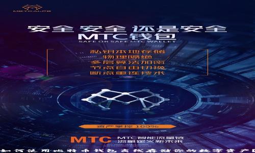 
如何使用比特币钱包离线存储你的数字资产？