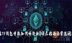 如何在TP钱包中添加代币价格？详尽指南与常见问