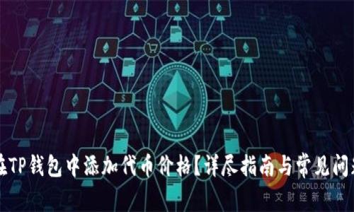 如何在TP钱包中添加代币价格？详尽指南与常见问题解析