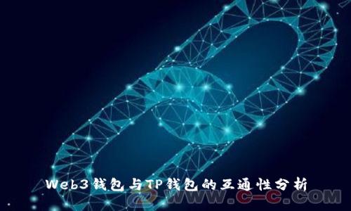 Web3钱包与TP钱包的互通性分析
