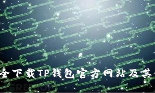  如何安全下载TP钱包官方网站及其使用指南